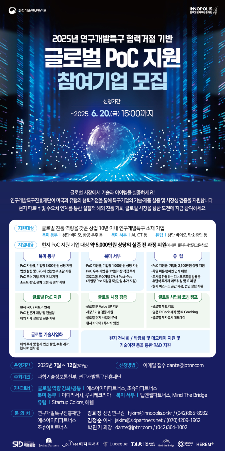 [포스터] 2025년 협력거점 기반 글로벌 PoC 지원 참여기업 모집